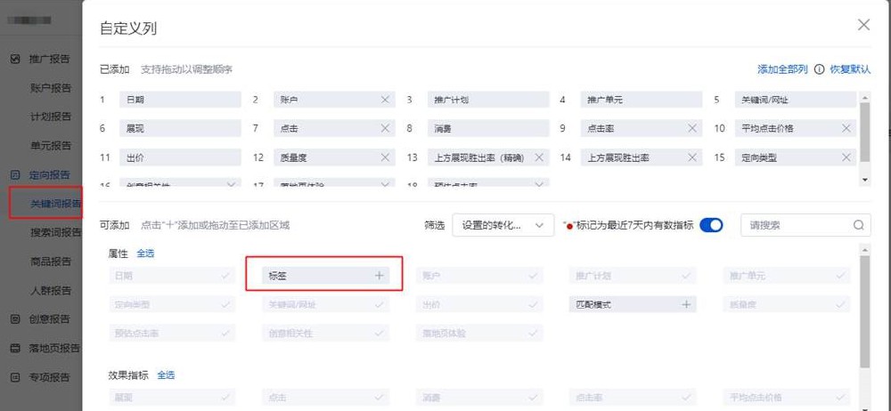 关键词报告新增“标签”列--全流量上线