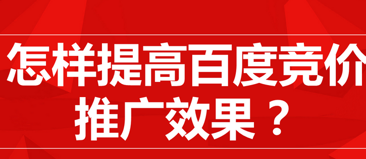 提升推广效果竞价托管公司有一套