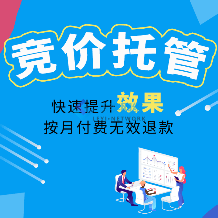竞价托管