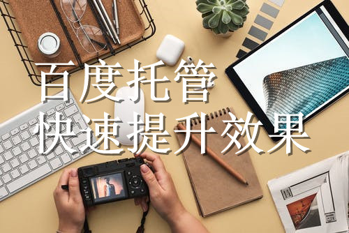 竞价托管的推广方法在销售中有什么优点(图1)