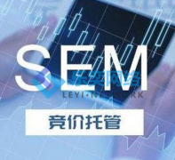 sem竞价推广代运营公司哪家好？