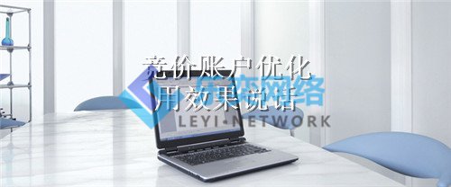 账户优化